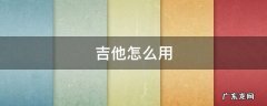 电箱吉他怎么用 吉他怎么用