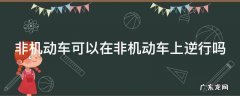 非机动车可以在非机动车上逆行吗 非机动车可以在非机动车上逆行吗怎么处罚