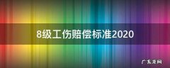 8级工伤赔偿标准2021多少钱 8级工伤赔偿标准2020