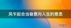 “风乍起,合当奋意向此生” 风乍起合当奋意向人生的意思