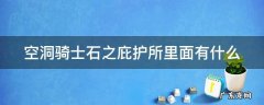 空洞骑士石之庇护所里面有什么 空洞骑士石之庇护所有什么用