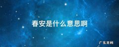 春安是什么意思啊 顺问春安意思
