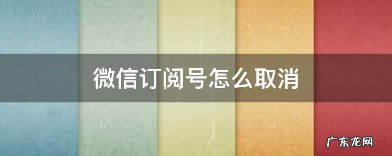 微信订阅号怎么取消推荐 微信订阅号怎么取消