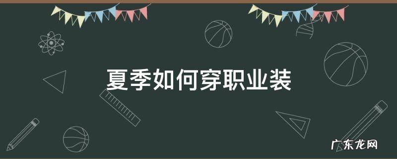 冬天女生职业装怎么穿好看 夏季如何穿职业装