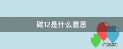 碳12是什么意思 碳12表示什么意思