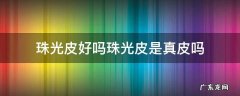 珠光皮是牛皮吗 珠光皮好吗珠光皮是真皮吗