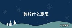 鹤氅的意思是什么意思 鹤辞什么意思