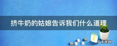挤牛奶的姑娘告诉我们什么道理 挤牛奶的姑娘告诉我们什么道理呢