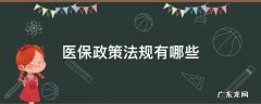 医保相关政策法律法规 医保政策法规有哪些