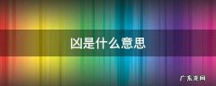 凶是什么意思 酗字大开走四凶是什么意思