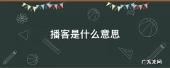 美国播客是什么意思 播客是什么意思