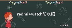 redmi watch防水吗