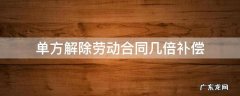 单方解除劳动合同几倍补偿 解除劳动合同双倍经济补偿金怎么算