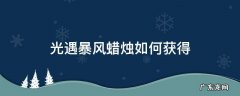 光遇里面的暴风蜡烛怎么获得 光遇暴风蜡烛如何获得