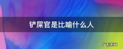铲屎官是比喻什么人 铲屎官是指什么