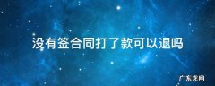 没签合同已打款可退款吗 没有签合同打了款可以退吗
