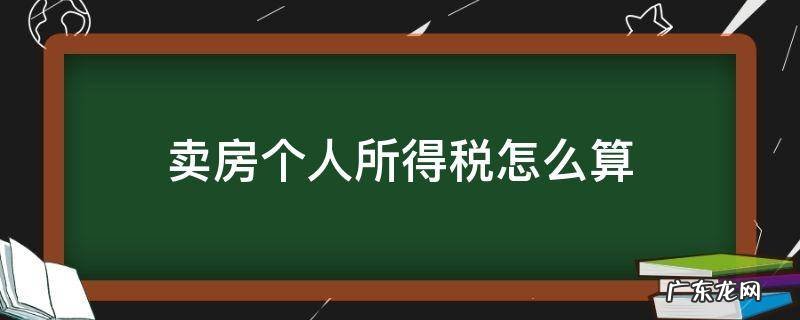卖房个人所得税怎么算 1%和20% 卖房个人所得税怎么算