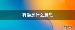 有偿是什么意思 无偿是什么意思