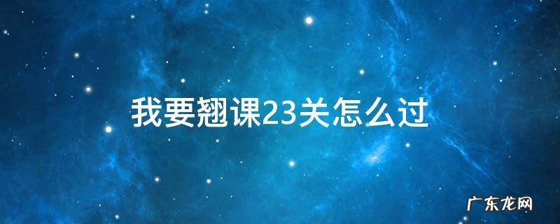 我要翘课第23关攻略 我要翘课23关怎么过