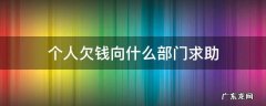 有人欠钱应该找什么单位给解决 个人欠钱向什么部门求助