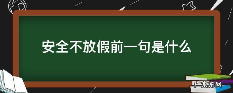 安全不放假是什么意思 安全不放假前一句是什么
