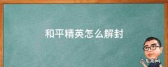 和平精英怎么解封账号 和平精英怎么解封
