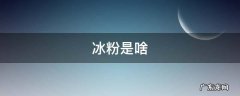 冰粉是啥东西 冰粉是啥