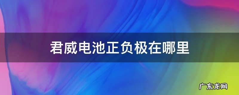 君威电池正负极在哪里 君威电瓶正负极在哪