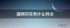 圆网印花的特点 圆网印花有什么特点