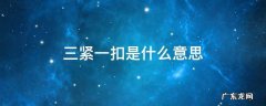 三紧是指什么意思 三紧一扣是什么意思