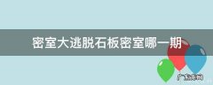 石板密室历险失败 密室大逃脱石板密室哪一期