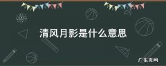 清风月影是什么意思? 清风月影是什么意思