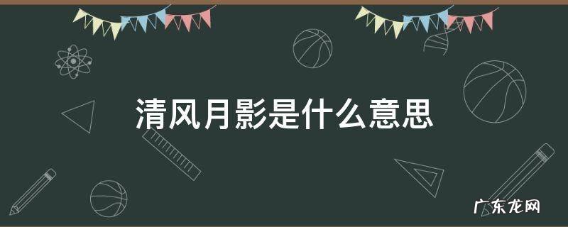 清风月影是什么意思? 清风月影是什么意思