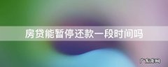房贷是否可以暂时暂停还款 房贷能暂停还款一段时间吗