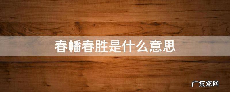 春幡春胜是什么意思 春胜的意思