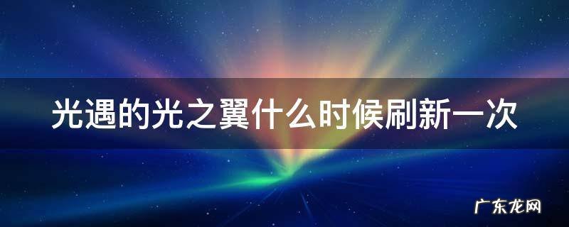 光遇的光之翼什么时候刷新一次 光遇光之翼刷新时间