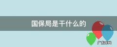国保局是干嘛的 国保局是干什么的