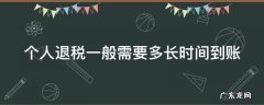 个人退税一般需要多长时间到账户 个人退税一般需要多长时间到账