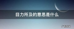 目力所及是成语吗 目力所及的意思是什么