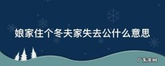娘家住个冬夫家失去公什么意思 女儿在娘家过除夕克谁