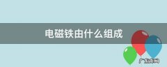 电磁铁由什么组成二部分 电磁铁由什么组成