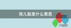 四川话我儿豁是什么意思 我儿豁是什么意思