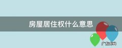 房屋居住权啥意思 房屋居住权什么意思