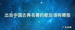 出自中国古典名著的歇后语有哪些 出自我国古典名著的歇后语