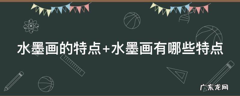 水墨画的特点是什么 水墨画的特点