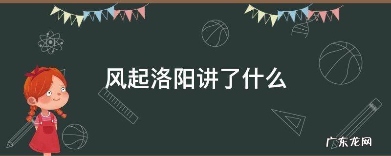 风起洛阳讲了什么故事 风起洛阳讲了什么