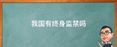 我国有终身监禁吗 我国有终身监禁制度吗