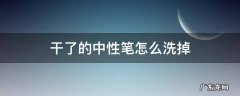 中性笔干了怎么擦掉 干了的中性笔怎么洗掉