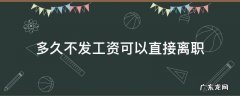 不发工资可以直接离职吗 多久不发工资可以直接离职