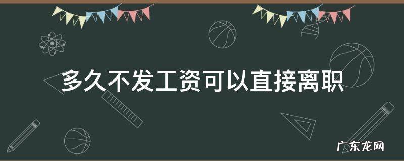 不发工资可以直接离职吗 多久不发工资可以直接离职